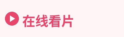在线看片Logo